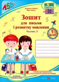 зошит 1 клас для письма і розвитку мовлення до підручника большакової частина 2 зошит 1 клас для письма і розвитку мовлення до підручника большакової частина 2