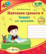 зошит з навчання грамоти 1 клас для друкування вакула-савуляк робочий купити