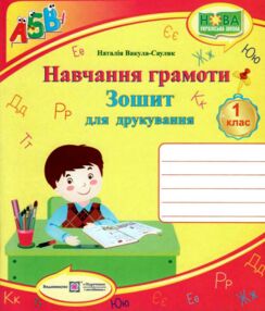 зошит з навчання грамоти 1 клас для друкування вакула-савуляк робочий зошит з навчання грамоти 1 клас для друкування вакула-савуляк робочий