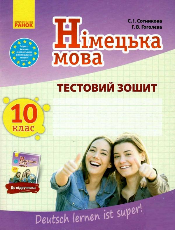 німецька мова 10 клас 10-й рік навчання Deutsch lernen ist super! тестовий зошит купити Ціна (цена) 41.70грн. | придбати  купити (купить) німецька мова 10 клас 10-й рік навчання Deutsch lernen ist super! тестовий зошит купити доставка по Украине, купить книгу, детские игрушки, компакт диски 1