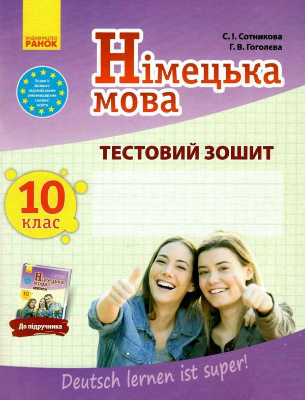 німецька мова 10 клас 10-й рік навчання Deutsch lernen ist super! тестовий зошит купити Ціна (цена) 49.64грн. | придбати  купити (купить) німецька мова 10 клас 10-й рік навчання Deutsch lernen ist super! тестовий зошит купити доставка по Украине, купить книгу, детские игрушки, компакт диски 1