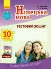 німецька мова 10 клас 10-й рік навчання Deutsch lernen ist super! тестовий зошит купити Ціна (цена) 41.70грн. | придбати  купити (купить) німецька мова 10 клас 10-й рік навчання Deutsch lernen ist super! тестовий зошит купити доставка по Украине, купить книгу, детские игрушки, компакт диски 0
