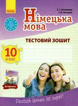 німецька мова 10 клас 10-й рік навчання Deutsch lernen ist super! тестовий зошит купити Ціна (цена) 49.64грн. | придбати  купити (купить) німецька мова 10 клас 10-й рік навчання Deutsch lernen ist super! тестовий зошит купити доставка по Украине, купить книгу, детские игрушки, компакт диски 0