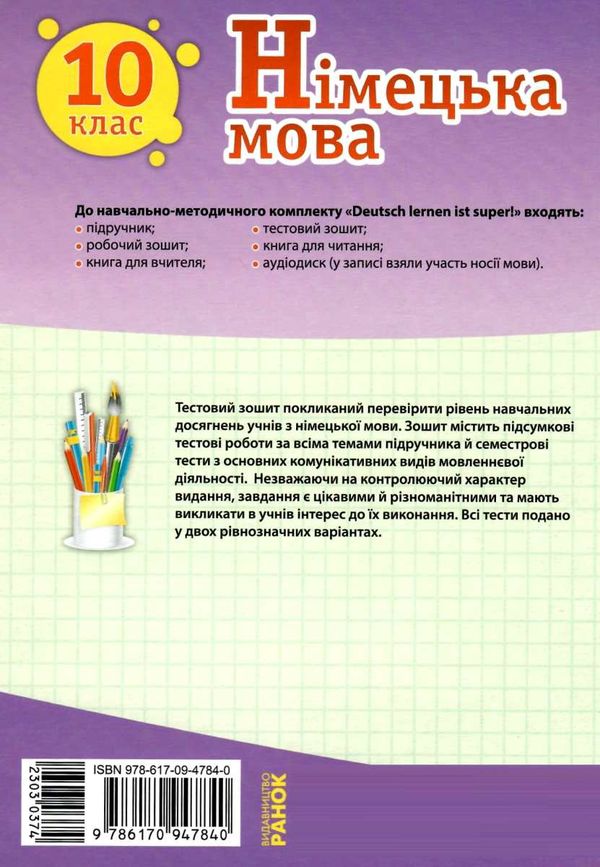 німецька мова 10 клас 10-й рік навчання Deutsch lernen ist super! тестовий зошит купити Ціна (цена) 41.70грн. | придбати  купити (купить) німецька мова 10 клас 10-й рік навчання Deutsch lernen ist super! тестовий зошит купити доставка по Украине, купить книгу, детские игрушки, компакт диски 6
