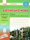 англійська мова 8 клас зошит для контролю знань    до підручника несвіт Ціна (цена) 41.37грн. | придбати  купити (купить) англійська мова 8 клас зошит для контролю знань    до підручника несвіт доставка по Украине, купить книгу, детские игрушки, компакт диски 1