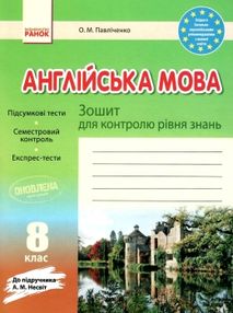 англійська мова 8 клас зошит для контролю знань    до підручника несвіт англійська мова 8 клас зошит для контролю знань    до підручника несвіт
