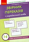 українська мова 1-4 класи збірник переказів книга Ціна (цена) 82.74грн. | придбати  купити (купить) українська мова 1-4 класи збірник переказів книга доставка по Украине, купить книгу, детские игрушки, компакт диски 1