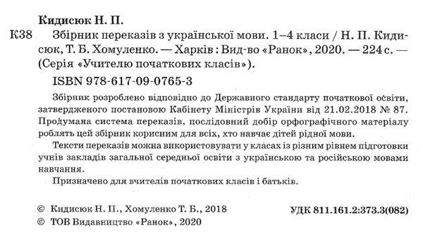 українська мова 1-4 класи збірник переказів книга Ціна (цена) 82.74грн. | придбати  купити (купить) українська мова 1-4 класи збірник переказів книга доставка по Украине, купить книгу, детские игрушки, компакт диски 2