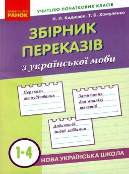 українська мова 1-4 класи збірник переказів книга Ціна (цена) 82.74грн. | придбати  купити (купить) українська мова 1-4 класи збірник переказів книга доставка по Украине, купить книгу, детские игрушки, компакт диски 0