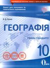 географія 10 клас зошит для поточного та тематичного оцінювання Ціна (цена) 37.50грн. | придбати  купити (купить) географія 10 клас зошит для поточного та тематичного оцінювання доставка по Украине, купить книгу, детские игрушки, компакт диски 0