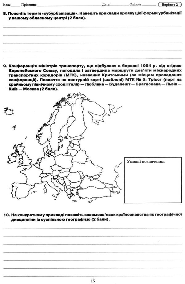географія 10 клас зошит для поточного та тематичного оцінювання Ціна (цена) 37.50грн. | придбати  купити (купить) географія 10 клас зошит для поточного та тематичного оцінювання доставка по Украине, купить книгу, детские игрушки, компакт диски 5