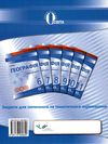 географія 10 клас зошит для поточного та тематичного оцінювання Ціна (цена) 37.50грн. | придбати  купити (купить) географія 10 клас зошит для поточного та тематичного оцінювання доставка по Украине, купить книгу, детские игрушки, компакт диски 8