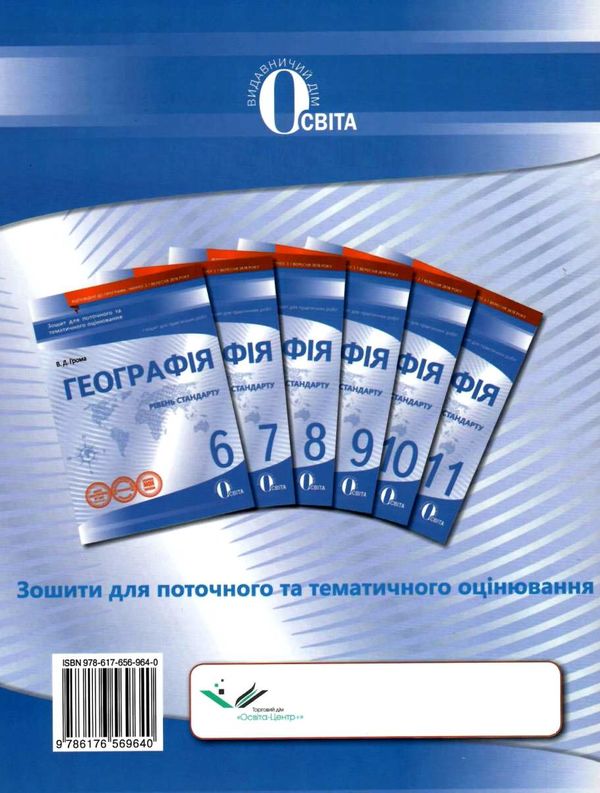 географія 10 клас зошит для поточного та тематичного оцінювання Ціна (цена) 40.00грн. | придбати  купити (купить) географія 10 клас зошит для поточного та тематичного оцінювання доставка по Украине, купить книгу, детские игрушки, компакт диски 8