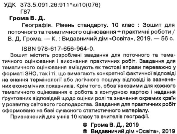 географія 10 клас зошит для поточного та тематичного оцінювання Ціна (цена) 40.00грн. | придбати  купити (купить) географія 10 клас зошит для поточного та тематичного оцінювання доставка по Украине, купить книгу, детские игрушки, компакт диски 2