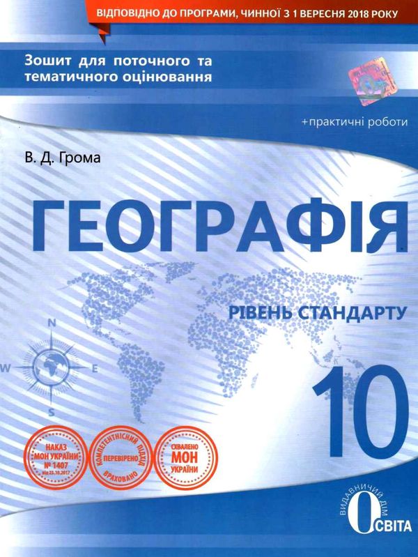 географія 10 клас зошит для поточного та тематичного оцінювання Ціна (цена) 40.00грн. | придбати  купити (купить) географія 10 клас зошит для поточного та тематичного оцінювання доставка по Украине, купить книгу, детские игрушки, компакт диски 1
