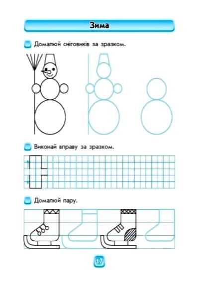 Впевнений старт Майбутньому першокласнику ГОТУЄМОСЯ ДО ПИСЬМА Ціна (цена) 76.50грн. | придбати  купити (купить) Впевнений старт Майбутньому першокласнику ГОТУЄМОСЯ ДО ПИСЬМА доставка по Украине, купить книгу, детские игрушки, компакт диски 4