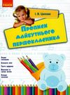 прописи майбутнього першокласника Ціна (цена) 21.67грн. | придбати  купити (купить) прописи майбутнього першокласника доставка по Украине, купить книгу, детские игрушки, компакт диски 0