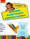 прописи майбутнього першокласника Ціна (цена) 21.67грн. | придбати  купити (купить) прописи майбутнього першокласника доставка по Украине, купить книгу, детские игрушки, компакт диски 1