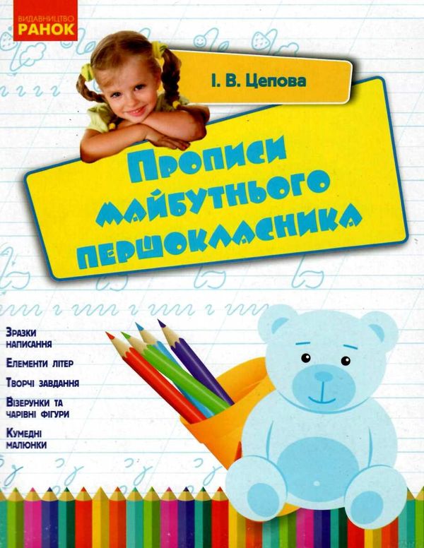 прописи майбутнього першокласника Ціна (цена) 21.67грн. | придбати  купити (купить) прописи майбутнього першокласника доставка по Украине, купить книгу, детские игрушки, компакт диски 1