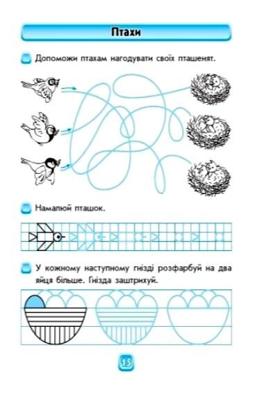 Впевнений старт Майбутньому першокласнику ГОТУЄМОСЯ ДО ПИСЬМА Ціна (цена) 76.50грн. | придбати  купити (купить) Впевнений старт Майбутньому першокласнику ГОТУЄМОСЯ ДО ПИСЬМА доставка по Украине, купить книгу, детские игрушки, компакт диски 2