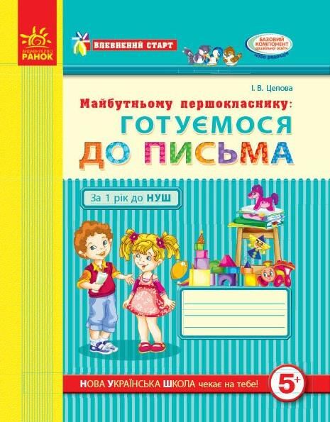 Впевнений старт Майбутньому першокласнику ГОТУЄМОСЯ ДО ПИСЬМА Ціна (цена) 76.50грн. | придбати  купити (купить) Впевнений старт Майбутньому першокласнику ГОТУЄМОСЯ ДО ПИСЬМА доставка по Украине, купить книгу, детские игрушки, компакт диски 0