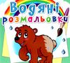 розмальовки водяні ведмедик Ціна (цена) 15.96грн. | придбати  купити (купить) розмальовки водяні ведмедик доставка по Украине, купить книгу, детские игрушки, компакт диски 0