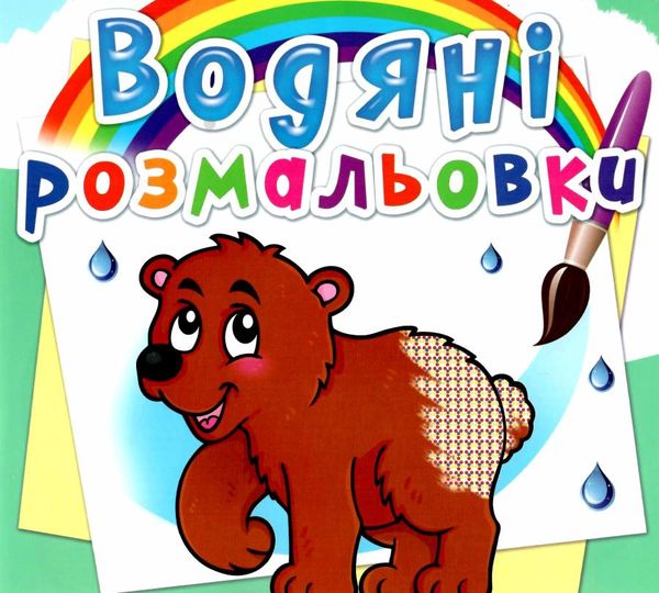 розмальовки водяні ведмедик Ціна (цена) 15.96грн. | придбати  купити (купить) розмальовки водяні ведмедик доставка по Украине, купить книгу, детские игрушки, компакт диски 0