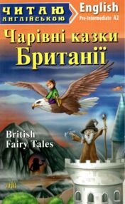чарівні казки з британії читаємо англійською рівень рre-intermediate