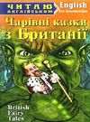 чарівні казки з британії читаємо англійською рівень рre-intermediate Ціна (цена) 63.90грн. | придбати  купити (купить) чарівні казки з британії читаємо англійською рівень рre-intermediate доставка по Украине, купить книгу, детские игрушки, компакт диски 0