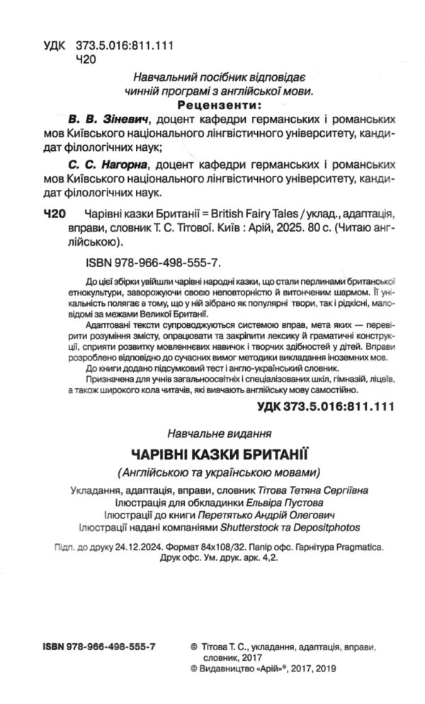 чарівні казки з британії читаємо англійською рівень рre-intermediate Ціна (цена) 113.10грн. | придбати  купити (купить) чарівні казки з британії читаємо англійською рівень рre-intermediate доставка по Украине, купить книгу, детские игрушки, компакт диски 1