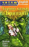 чарівні казки з британії читаємо англійською рівень рre-intermediate Ціна (цена) 69.00грн. | придбати  купити (купить) чарівні казки з британії читаємо англійською рівень рre-intermediate доставка по Украине, купить книгу, детские игрушки, компакт диски 1