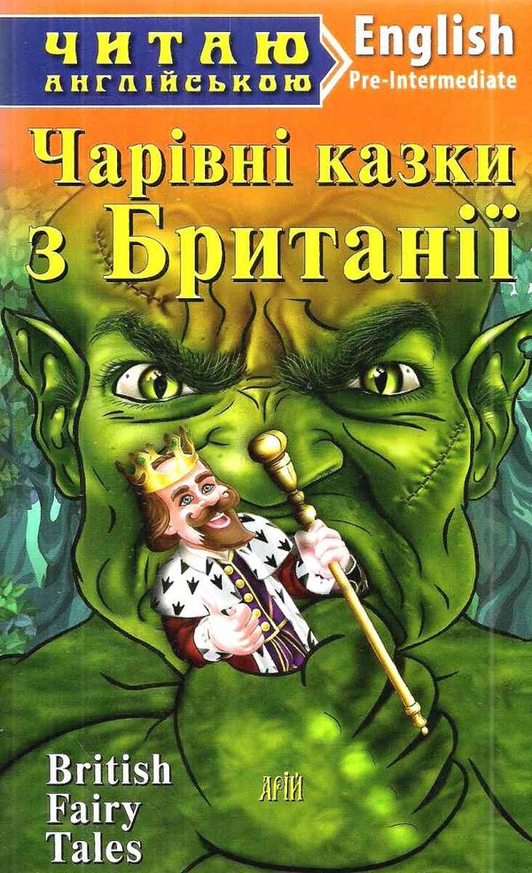 чарівні казки з британії читаємо англійською рівень рre-intermediate Ціна (цена) 69.00грн. | придбати  купити (купить) чарівні казки з британії читаємо англійською рівень рre-intermediate доставка по Украине, купить книгу, детские игрушки, компакт диски 1