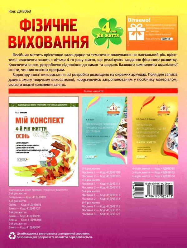 фізичне виховання четвертий рік життя мій конспект уточнюйте наявність РОЗПРОДАЖ Ціна (цена) 48.70грн. | придбати  купити (купить) фізичне виховання четвертий рік життя мій конспект уточнюйте наявність РОЗПРОДАЖ доставка по Украине, купить книгу, детские игрушки, компакт диски 6
