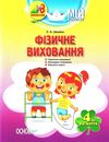 фізичне виховання четвертий рік життя мій конспект Ціна (цена) 55.80грн. | придбати  купити (купить) фізичне виховання четвертий рік життя мій конспект доставка по Украине, купить книгу, детские игрушки, компакт диски 1