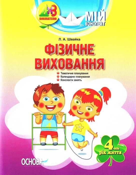 фізичне виховання четвертий рік життя мій конспект Ціна (цена) 55.80грн. | придбати  купити (купить) фізичне виховання четвертий рік життя мій конспект доставка по Украине, купить книгу, детские игрушки, компакт диски 1