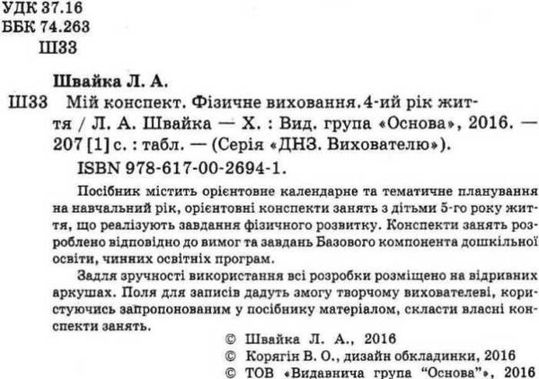 фізичне виховання четвертий рік життя мій конспект Ціна (цена) 55.80грн. | придбати  купити (купить) фізичне виховання четвертий рік життя мій конспект доставка по Украине, купить книгу, детские игрушки, компакт диски 2