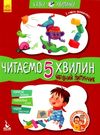 казки-хвилинки читаємо 5 хвилин чарівний липунчик книга Ціна (цена) 52.80грн. | придбати  купити (купить) казки-хвилинки читаємо 5 хвилин чарівний липунчик книга доставка по Украине, купить книгу, детские игрушки, компакт диски 0