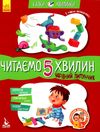 казки-хвилинки читаємо 5 хвилин чарівний липунчик книга Ціна (цена) 52.80грн. | придбати  купити (купить) казки-хвилинки читаємо 5 хвилин чарівний липунчик книга доставка по Украине, купить книгу, детские игрушки, компакт диски 1