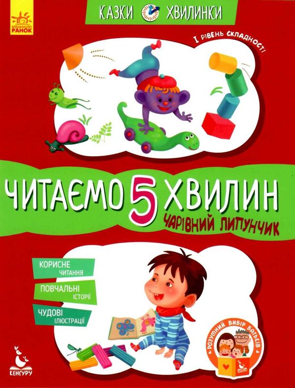 казки-хвилинки читаємо 5 хвилин чарівний липунчик книга Ціна (цена) 52.80грн. | придбати  купити (купить) казки-хвилинки читаємо 5 хвилин чарівний липунчик книга доставка по Украине, купить книгу, детские игрушки, компакт диски 1