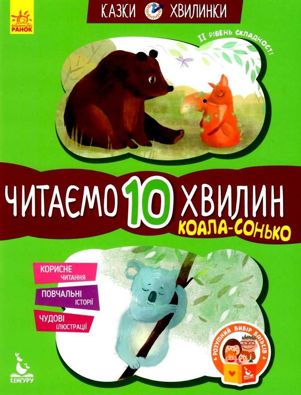 казки-хвилинки читаємо 10 хвилин коала-сонько книга Ціна (цена) 52.80грн. | придбати  купити (купить) казки-хвилинки читаємо 10 хвилин коала-сонько книга доставка по Украине, купить книгу, детские игрушки, компакт диски 0