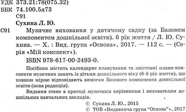 сухина музичне виховання у дитячому садку 6-й рік життя книга    серія мій конс уточнюйте наявність Ціна (цена) 51.15грн. | придбати  купити (купить) сухина музичне виховання у дитячому садку 6-й рік життя книга    серія мій конс уточнюйте наявність доставка по Украине, купить книгу, детские игрушки, компакт диски 2