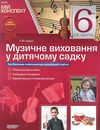 сухина музичне виховання у дитячому садку 6-й рік життя книга    серія мій конс уточнюйте наявність Ціна (цена) 51.15грн. | придбати  купити (купить) сухина музичне виховання у дитячому садку 6-й рік життя книга    серія мій конс уточнюйте наявність доставка по Украине, купить книгу, детские игрушки, компакт диски 1