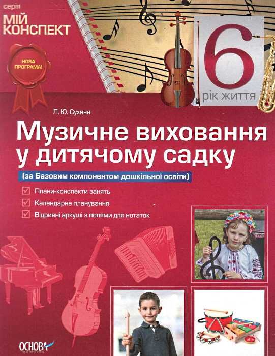 сухина музичне виховання у дитячому садку 6-й рік життя книга    серія мій конс уточнюйте наявність Ціна (цена) 51.15грн. | придбати  купити (купить) сухина музичне виховання у дитячому садку 6-й рік життя книга    серія мій конс уточнюйте наявність доставка по Украине, купить книгу, детские игрушки, компакт диски 1