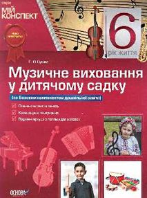 сухина музичне виховання у дитячому садку 6-й рік життя книга    серія мій конс сухина музичне виховання у дитячому садку 6-й рік життя книга    серія мій конс