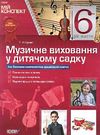 сухина музичне виховання у дитячому садку 6-й рік життя книга    серія мій конс уточнюйте наявність Ціна (цена) 51.15грн. | придбати  купити (купить) сухина музичне виховання у дитячому садку 6-й рік життя книга    серія мій конс уточнюйте наявність доставка по Украине, купить книгу, детские игрушки, компакт диски 0