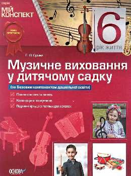 сухина музичне виховання у дитячому садку 6-й рік життя книга    серія мій конс уточнюйте наявність Ціна (цена) 51.15грн. | придбати  купити (купить) сухина музичне виховання у дитячому садку 6-й рік життя книга    серія мій конс уточнюйте наявність доставка по Украине, купить книгу, детские игрушки, компакт диски 0