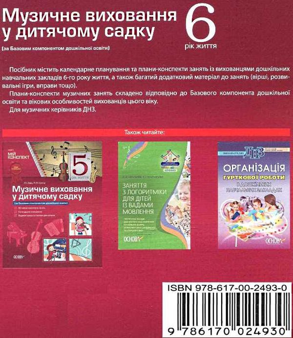 сухина музичне виховання у дитячому садку 6-й рік життя книга    серія мій конс уточнюйте наявність Ціна (цена) 51.15грн. | придбати  купити (купить) сухина музичне виховання у дитячому садку 6-й рік життя книга    серія мій конс уточнюйте наявність доставка по Украине, купить книгу, детские игрушки, компакт диски 6