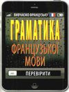 граматика французької мови книга Ціна (цена) 14.60грн. | придбати  купити (купить) граматика французької мови книга доставка по Украине, купить книгу, детские игрушки, компакт диски 1