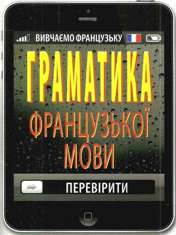 граматика французької мови книга Ціна (цена) 14.60грн. | придбати  купити (купить) граматика французької мови книга доставка по Украине, купить книгу, детские игрушки, компакт диски 1