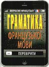 граматика французької мови книга Ціна (цена) 15.60грн. | придбати  купити (купить) граматика французької мови книга доставка по Украине, купить книгу, детские игрушки, компакт диски 0